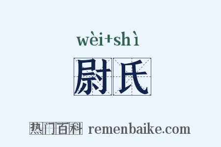 尉氏是什么意思的图片